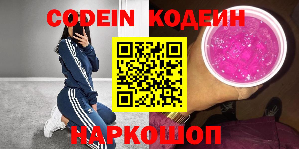Краснознаменск  Кодеин напиток Lean (лин)  Вход с VPN 