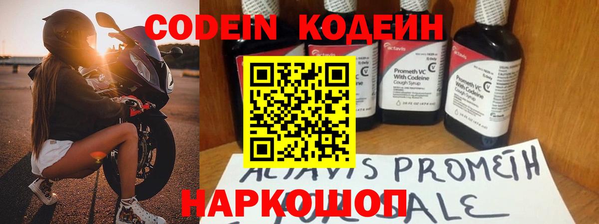 Codein напиток Lean (лин) Краснознаменск