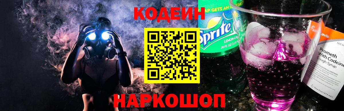Кодеин Purple Drank  Кодеин напиток Lean (лин)  Краснознаменск 