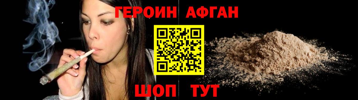 Героин Афган Краснознаменск
